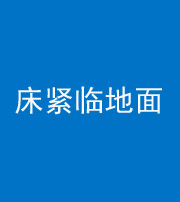 临沂阴阳风水化煞一百三十三——床紧临地面