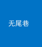 临沂阴阳风水化煞四十七——无尾巷