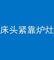 临沂阴阳风水化煞一百四十三——床头紧靠炉灶