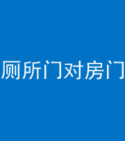 临沂阴阳风水化煞一百二十六——厕所门对房门 