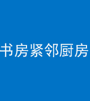 临沂阴阳风水化煞一百五十四——书房紧邻厨房