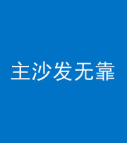 临沂阴阳风水化煞八十六——主沙发无靠