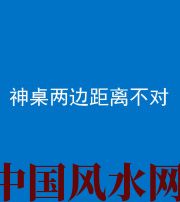 临沂阴阳风水化煞一百七十二——神桌两边距离不对
